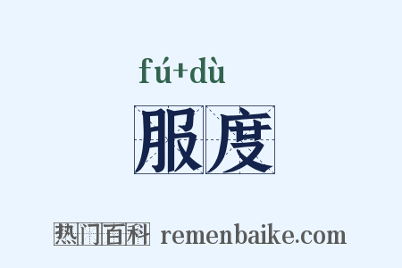 服度是什么意思的图片